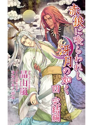 cover image of 赤狼に喰らわれし冴月の如く　四　完結編